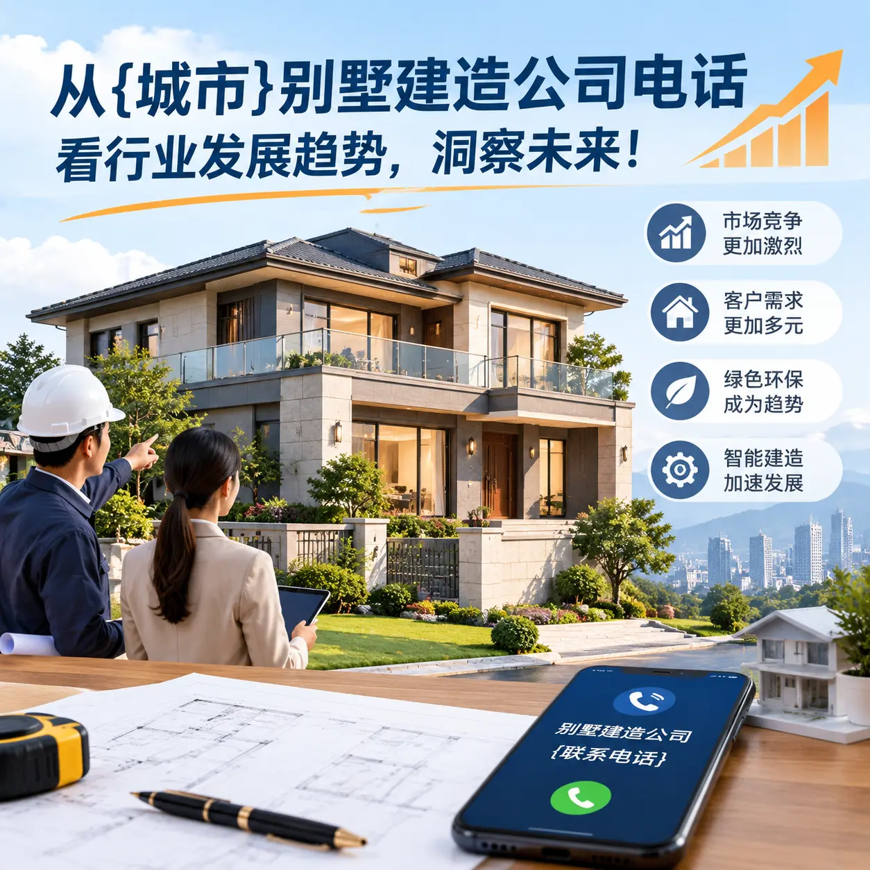 从独山别墅建造公司电话看行业发展趋势，洞察未来！