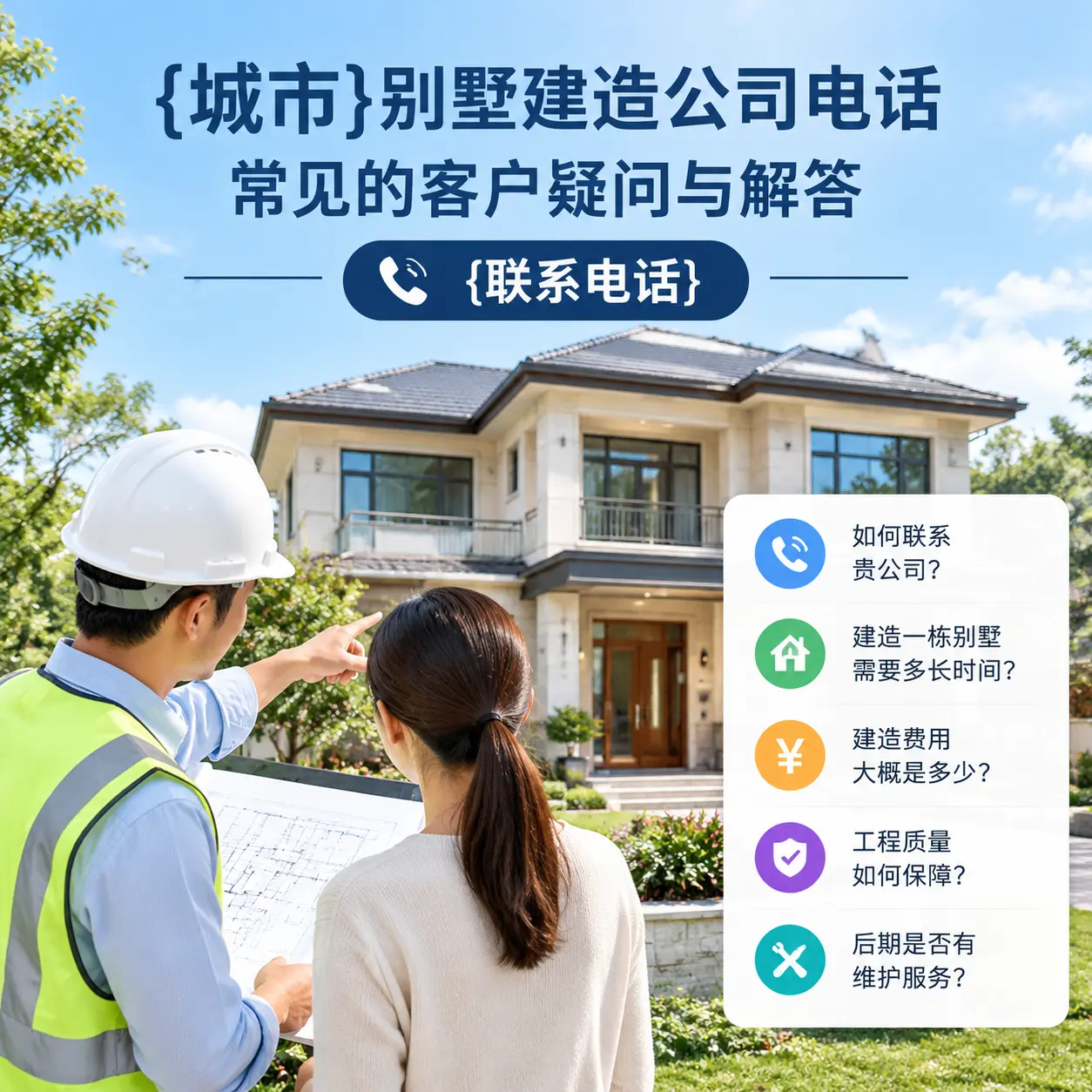 独山别墅建造公司电话,常见的客户疑问与解答